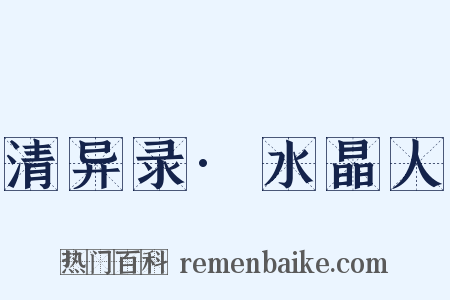 清异录·水晶人是什么意思的图片